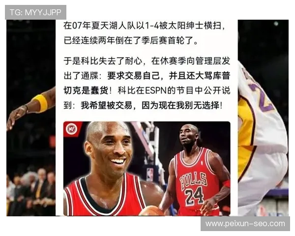皮尔斯直言科比未曾成为NBA门面背后的深层原因分析