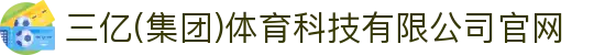 三亿(集团)体育科技有限公司官网